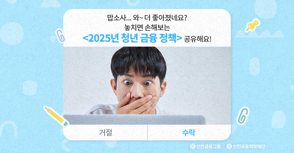 [필독] 2025년 달라지는 청년 금융 정책